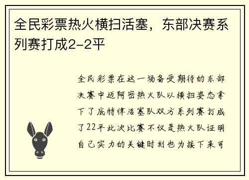 全民彩票热火横扫活塞，东部决赛系列赛打成2-2平