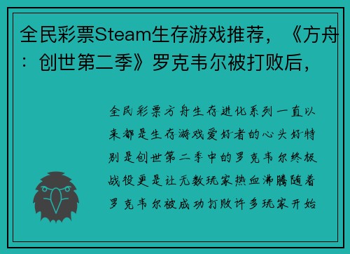 全民彩票Steam生存游戏推荐，《方舟：创世第二季》罗克韦尔被打败后，你还可以体验这些惊心动魄的游戏！ - 副本