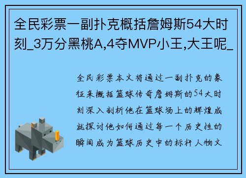 全民彩票一副扑克概括詹姆斯54大时刻_3万分黑桃A,4夺MVP小王,大王呢_