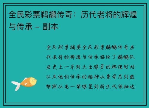 全民彩票鹈鹕传奇：历代老将的辉煌与传承 - 副本