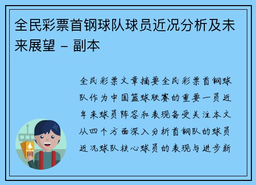 全民彩票首钢球队球员近况分析及未来展望 - 副本