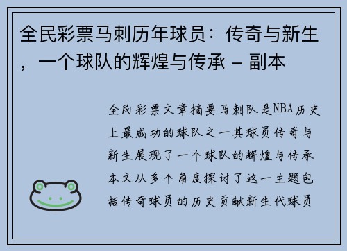 全民彩票马刺历年球员：传奇与新生，一个球队的辉煌与传承 - 副本