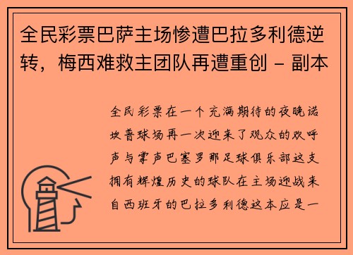 全民彩票巴萨主场惨遭巴拉多利德逆转，梅西难救主团队再遭重创 - 副本